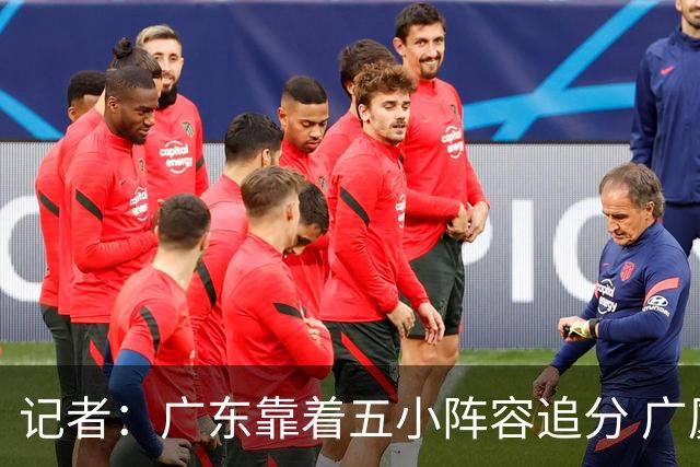 记者：广东靠着五小阵容追分 广厦想用高度优势却没用上