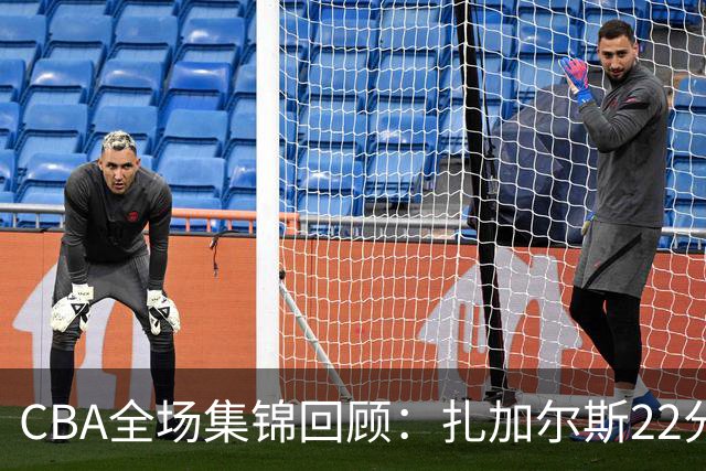 CBA全场集锦回顾：扎加尔斯22分，浙江力克山东